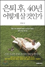 은퇴 후, 40년 어떻게 살 것인가