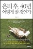 은퇴 후, 40년 어떻게 살 것인가
