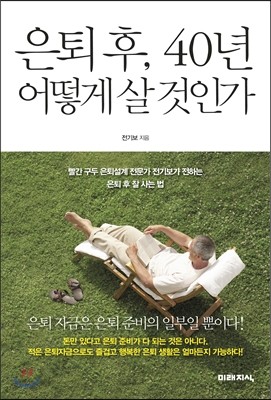 은퇴 후, 40년 어떻게 살 것인가