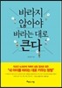 바라지 않아야 바라는 대로 큰다