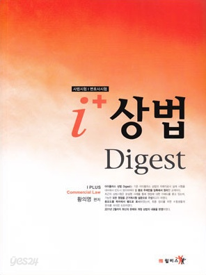 i+ 상법 digest 아이플러스 상법 다이제스트 