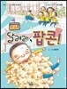 달려라, 팝콘!