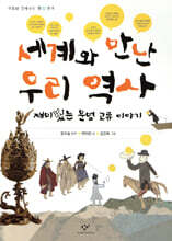 세계와 만난 우리 역사