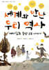 세계와 만난 우리 역사