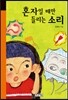 혼자일 때만 들리는 소리