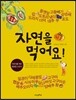 자연을 먹어요! 가을
