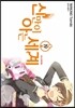 신만이 아는 세계 19