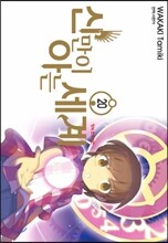 신만이 아는 세계 20