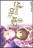 신만이 아는 세계 20