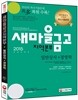 2015 새마을금고 지역본부 일반상식 + 경영학