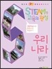STEAM형 교육의 완성 1·2 학년군 우리나라