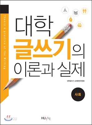 대학 글쓰기의 이론과 실제 - 사회