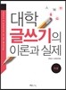 대학 글쓰기의 이론과 실제 - 이공