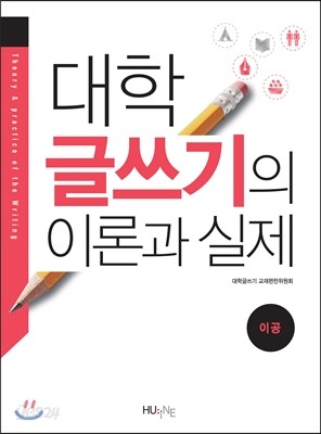 대학 글쓰기의 이론과 실제 - 이공