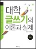 대학 글쓰기의 이론과 실제 - 인문