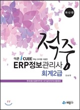 적중 ERP 정보관리사 회계 2급