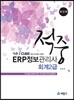 적중 ERP 정보관리사 회계 2급