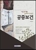 시험 전에 꼭 풀어봐야 할 문제 공중보건