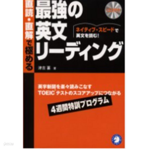 直讀. 直解で極める最强の英文リ-ディング : ネイティブ. スピ-ドで英文を讀む! ( 직독. 직해로 결판내는 최강의 영문 리딩 : 원어민 속도로 영문을 읽는다!) -영어