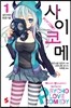 사이코메 1
