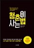 청춘이 사는 법