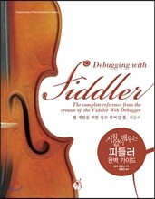피들러 완벽 가이드