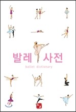 발레 사전