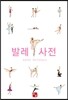 발레 사전