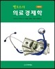 펠프스의 의료경제학