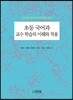 초등 국어과 교수 학습의 이해와 적용