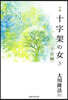 小說 十字架の女(3)宇宙編
