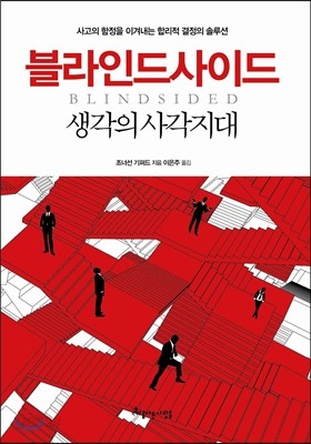 블라인드사이드 - 생각의 사각지대