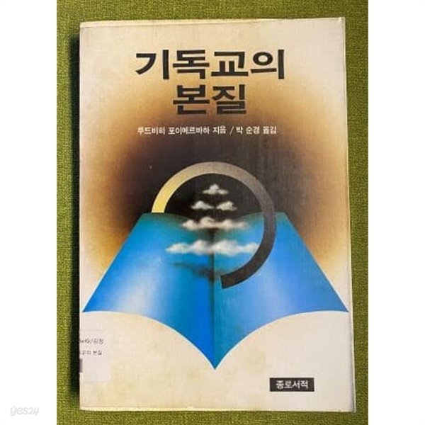 기독교의 본질