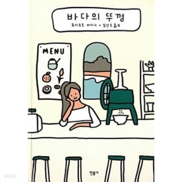 바다의 뚜껑