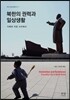 북한의 권력과 일상생활