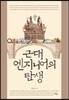근대 엔지니어의 탄생