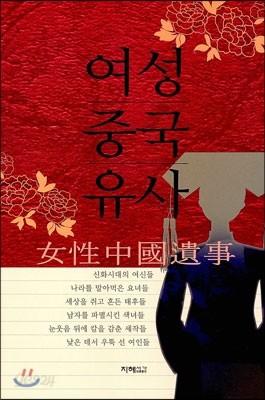 여성중국유사