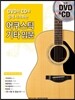 어쿠스틱 기타 입문