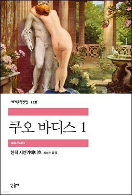 쿠오 바디스 1 - 세계문학전집 128
