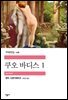 쿠오 바디스 1 - 세계문학전집 128