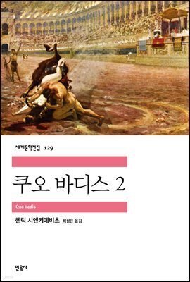 쿠오 바디스 2 - 세계문학전집 129