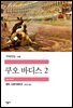 쿠오 바디스 2 - 세계문학전집 129