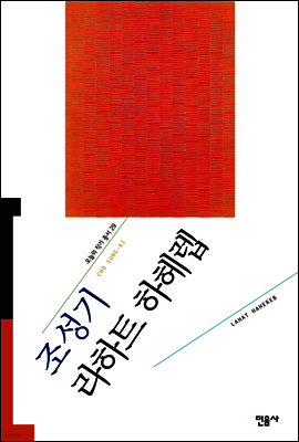 라하트 하헤렙 - 오늘의 작가 총서 29