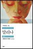 말리나 - 세계문학전집 263