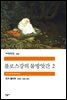 플로스강의 물방앗간 2 - 세계문학전집 143