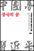 중국의 꿈