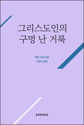 그리스도인의 구멍난 거룩