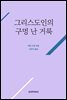 그리스도인의 구멍난 거룩