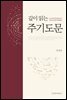 깊이 읽는 주기도문