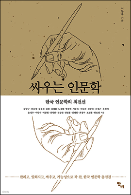 싸우는 인문학